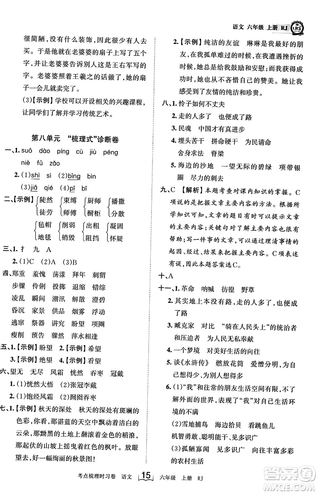 江西人民出版社2023年秋王朝霞考點梳理時習卷六年級語文上冊人教版答案