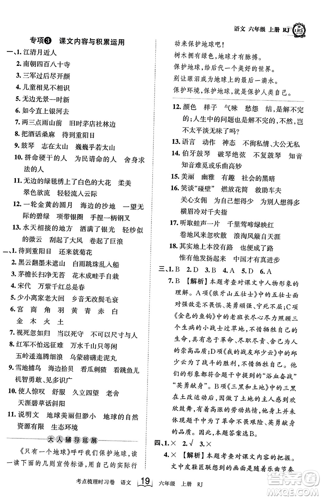 江西人民出版社2023年秋王朝霞考點梳理時習卷六年級語文上冊人教版答案