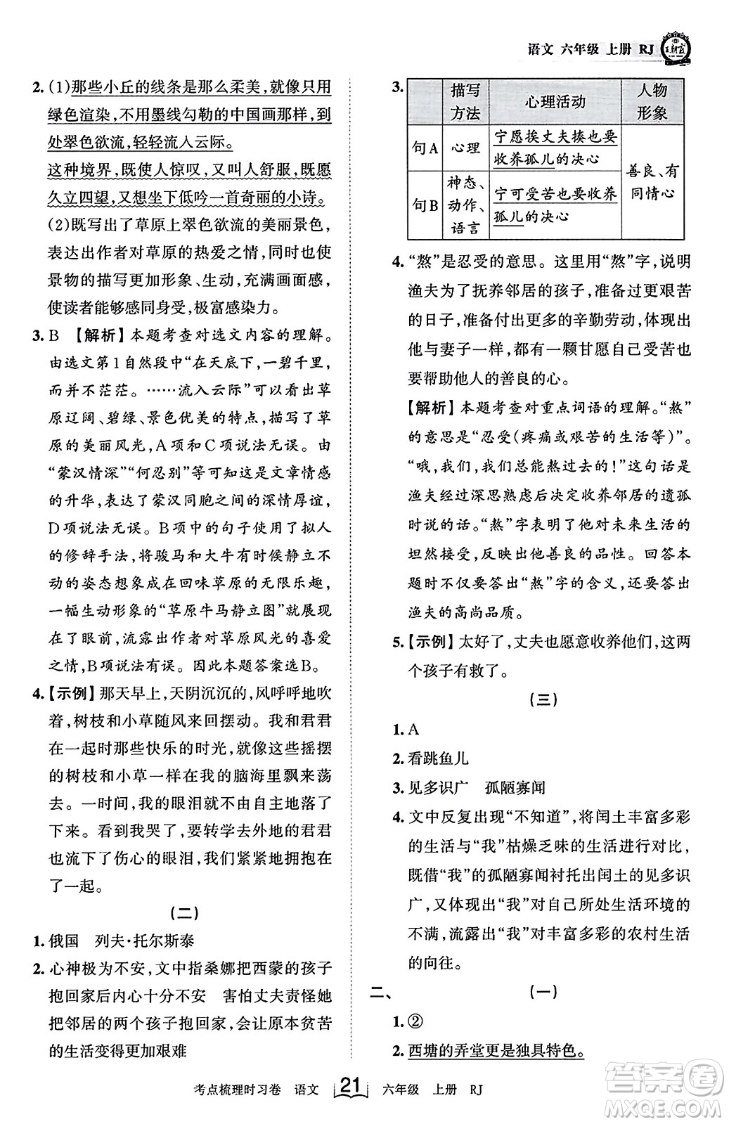 江西人民出版社2023年秋王朝霞考點梳理時習卷六年級語文上冊人教版答案