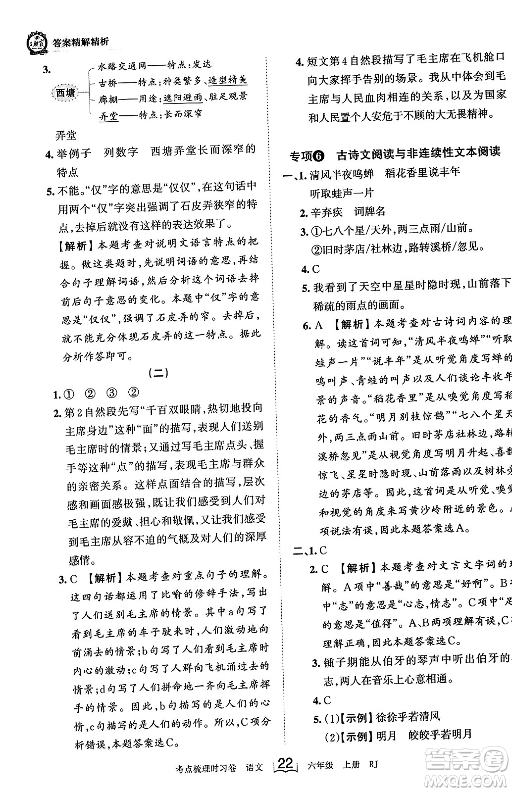 江西人民出版社2023年秋王朝霞考點梳理時習卷六年級語文上冊人教版答案