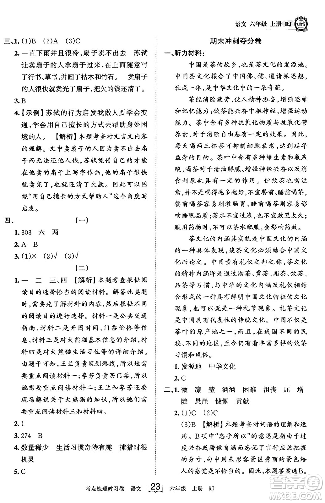 江西人民出版社2023年秋王朝霞考點梳理時習卷六年級語文上冊人教版答案