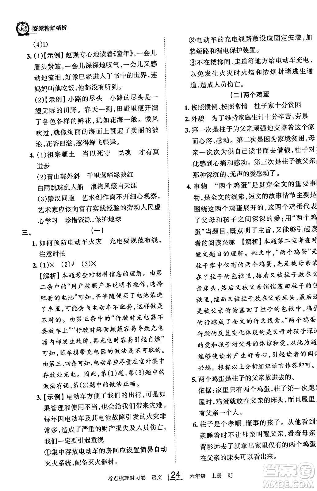 江西人民出版社2023年秋王朝霞考點梳理時習卷六年級語文上冊人教版答案