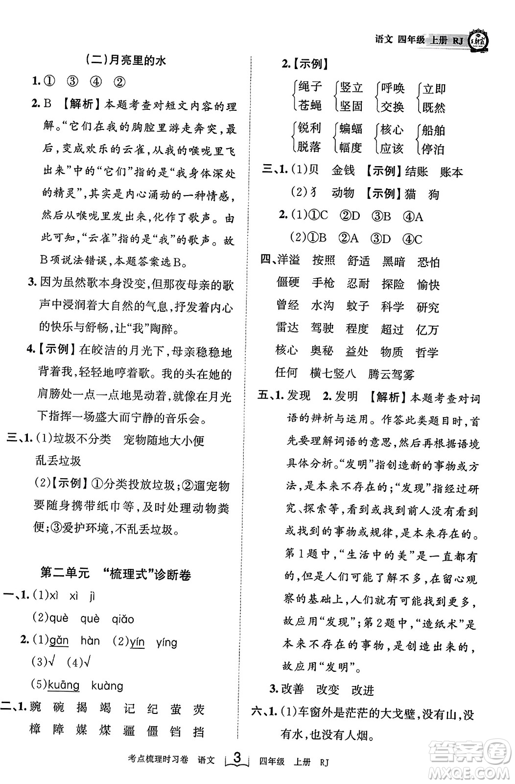 江西人民出版社2023年秋王朝霞考點梳理時習(xí)卷四年級語文上冊人教版答案