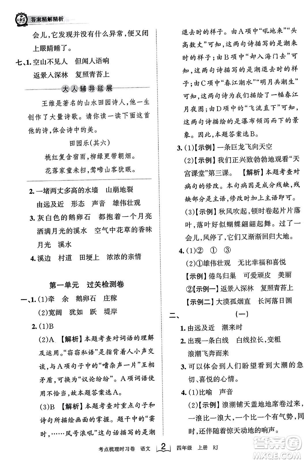 江西人民出版社2023年秋王朝霞考點梳理時習(xí)卷四年級語文上冊人教版答案