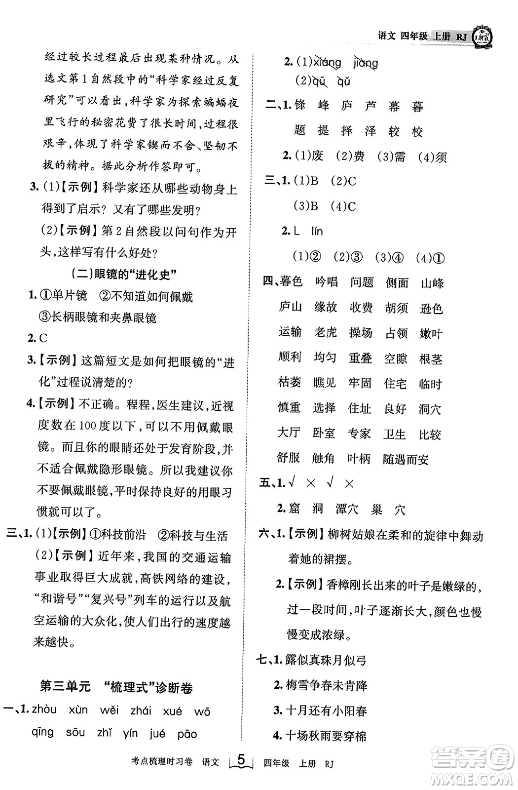 江西人民出版社2023年秋王朝霞考點梳理時習(xí)卷四年級語文上冊人教版答案