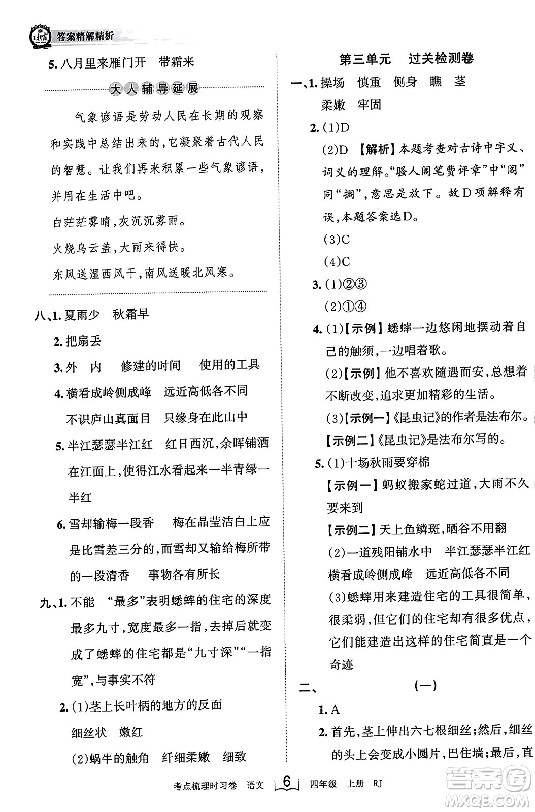 江西人民出版社2023年秋王朝霞考點梳理時習(xí)卷四年級語文上冊人教版答案