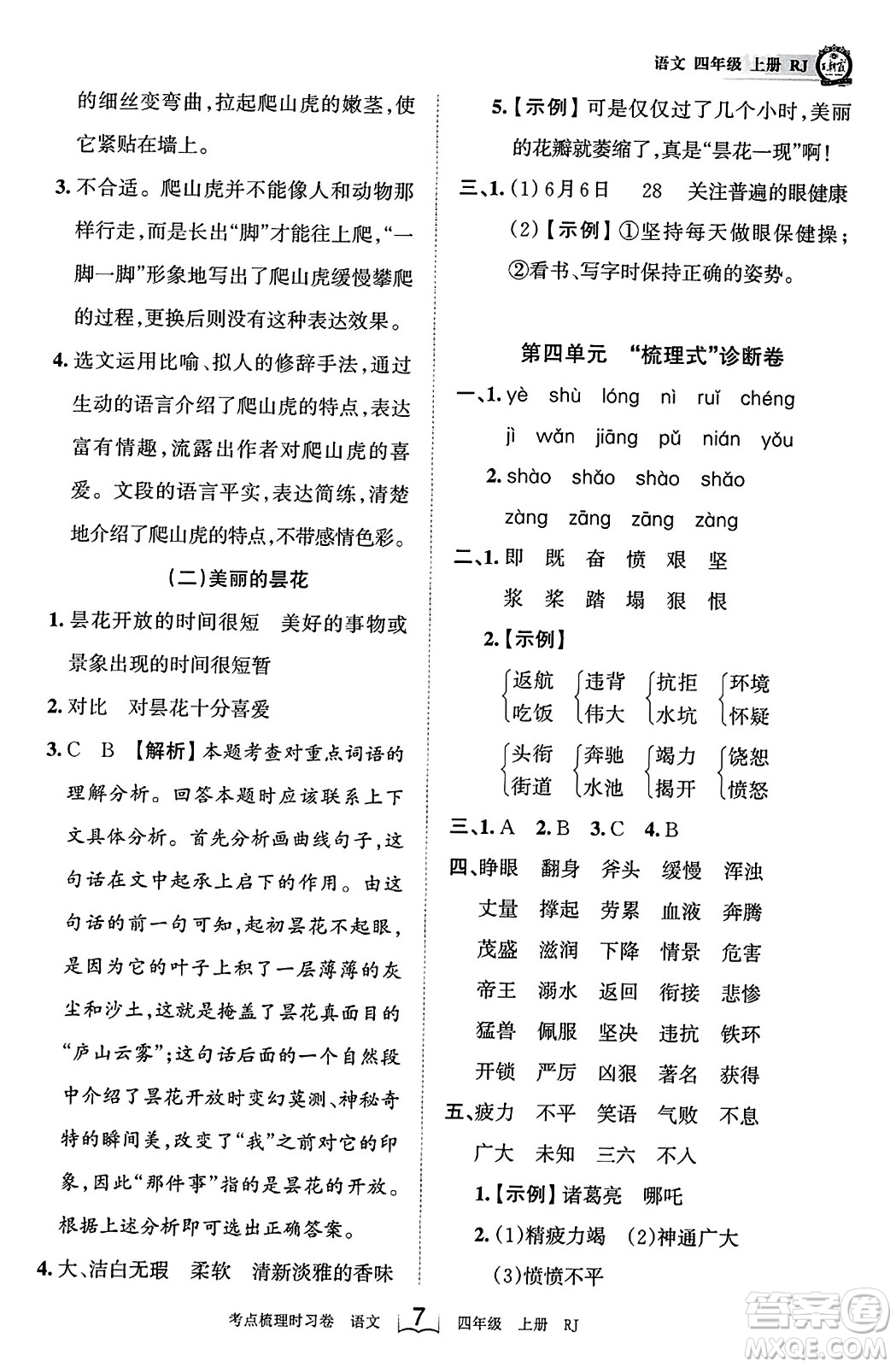 江西人民出版社2023年秋王朝霞考點梳理時習(xí)卷四年級語文上冊人教版答案