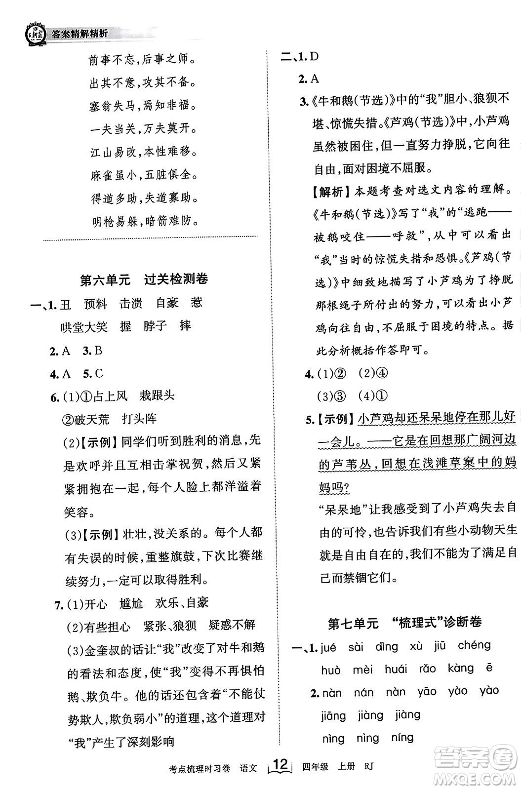 江西人民出版社2023年秋王朝霞考點梳理時習(xí)卷四年級語文上冊人教版答案