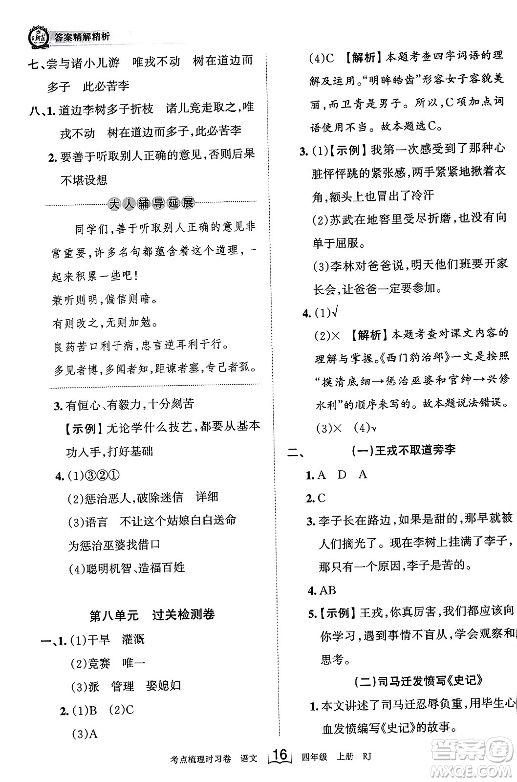 江西人民出版社2023年秋王朝霞考點梳理時習(xí)卷四年級語文上冊人教版答案