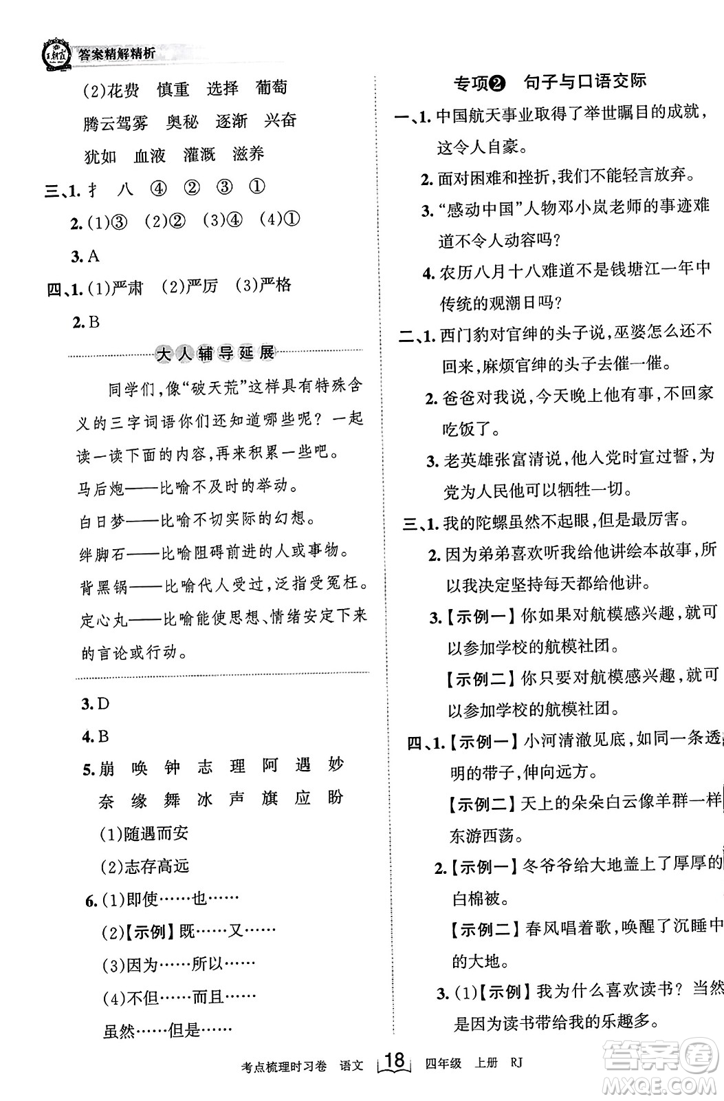 江西人民出版社2023年秋王朝霞考點梳理時習(xí)卷四年級語文上冊人教版答案