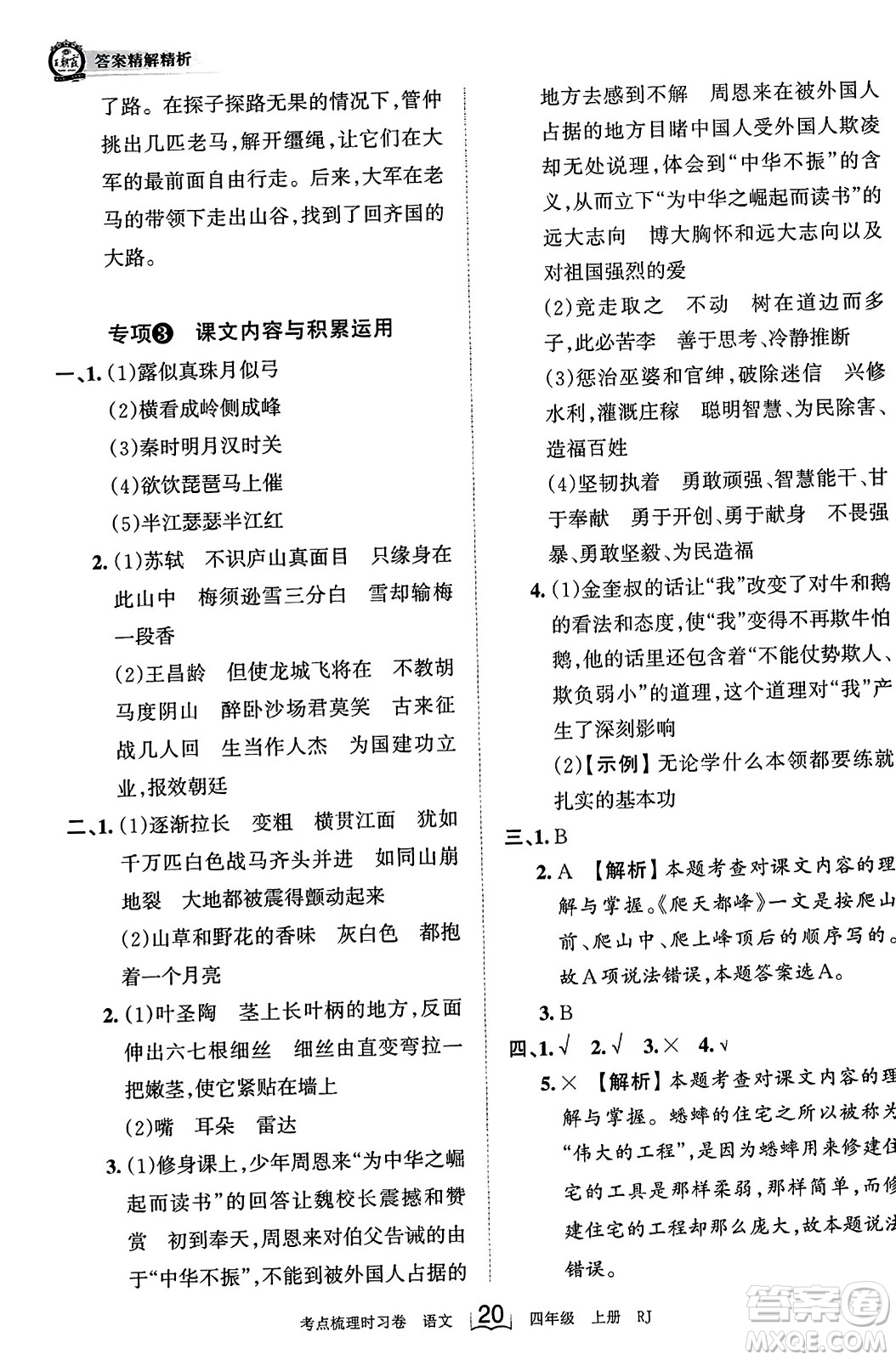 江西人民出版社2023年秋王朝霞考點梳理時習(xí)卷四年級語文上冊人教版答案