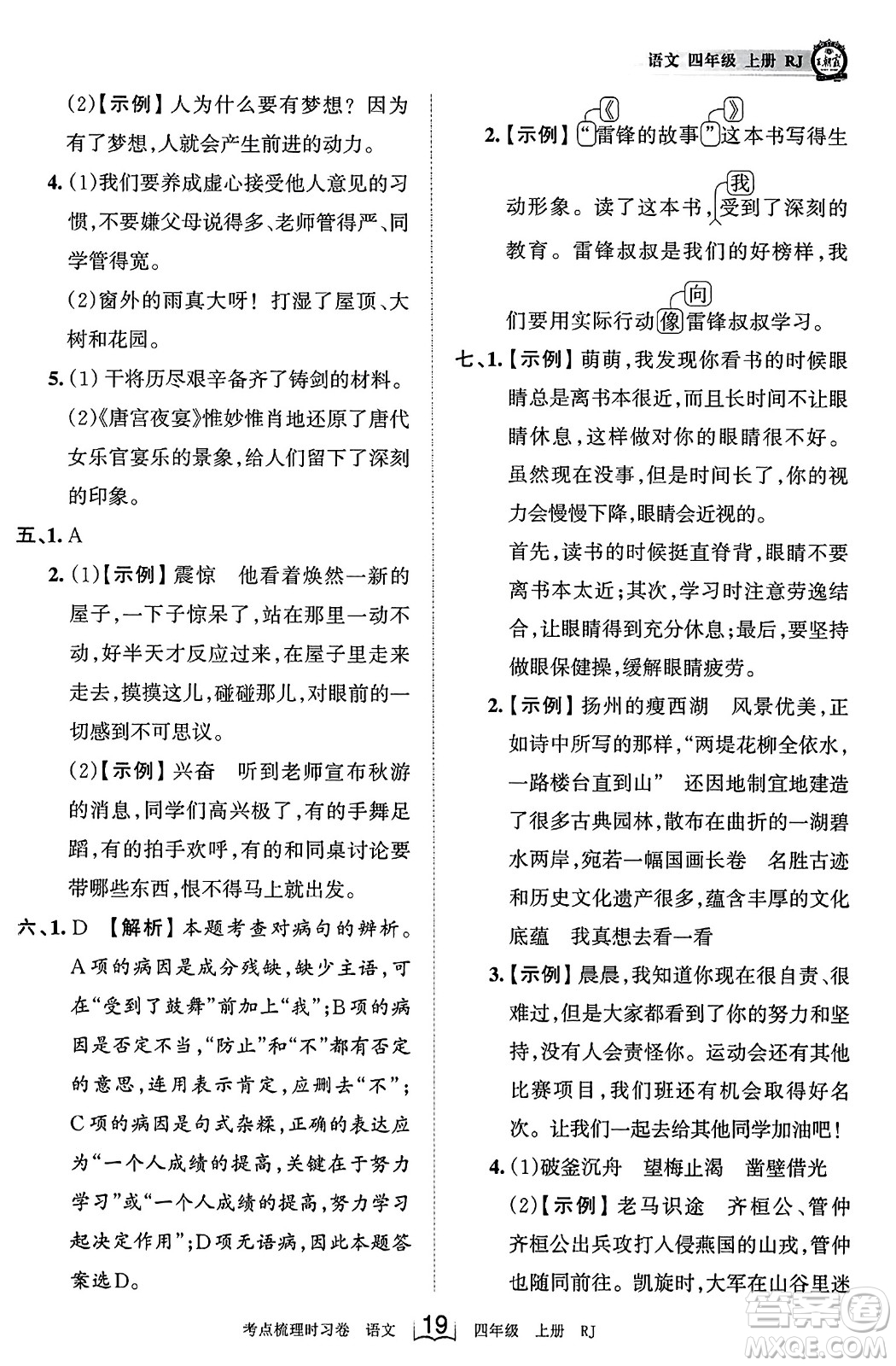 江西人民出版社2023年秋王朝霞考點梳理時習(xí)卷四年級語文上冊人教版答案