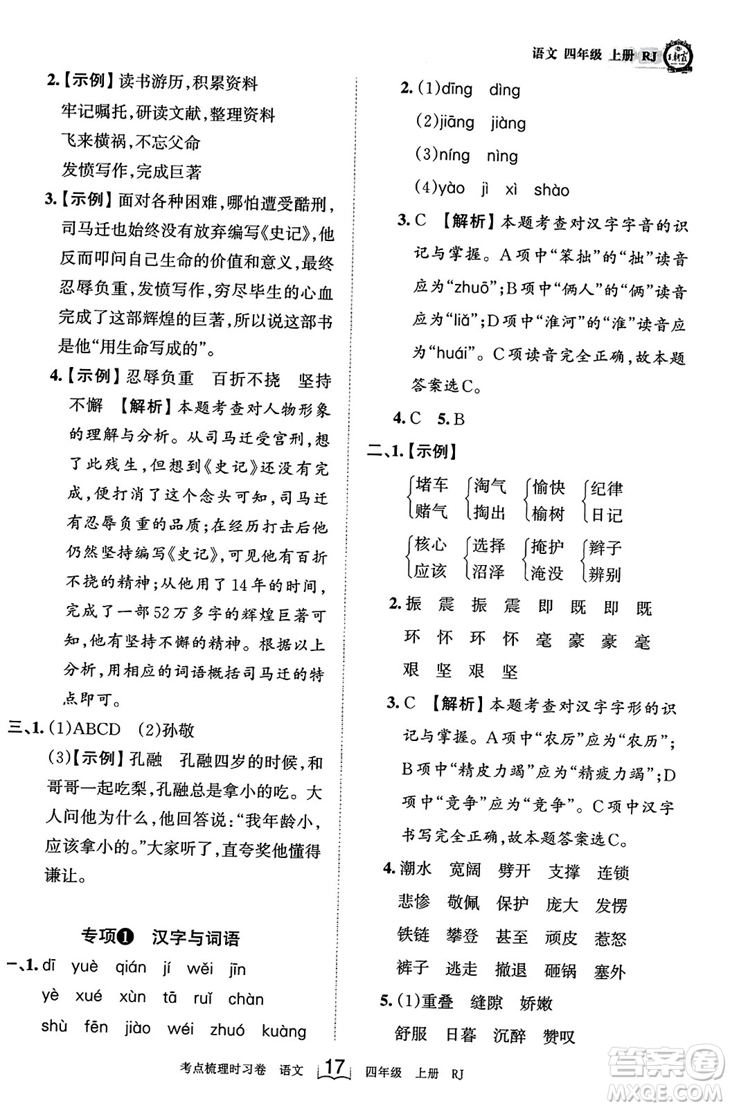 江西人民出版社2023年秋王朝霞考點梳理時習(xí)卷四年級語文上冊人教版答案