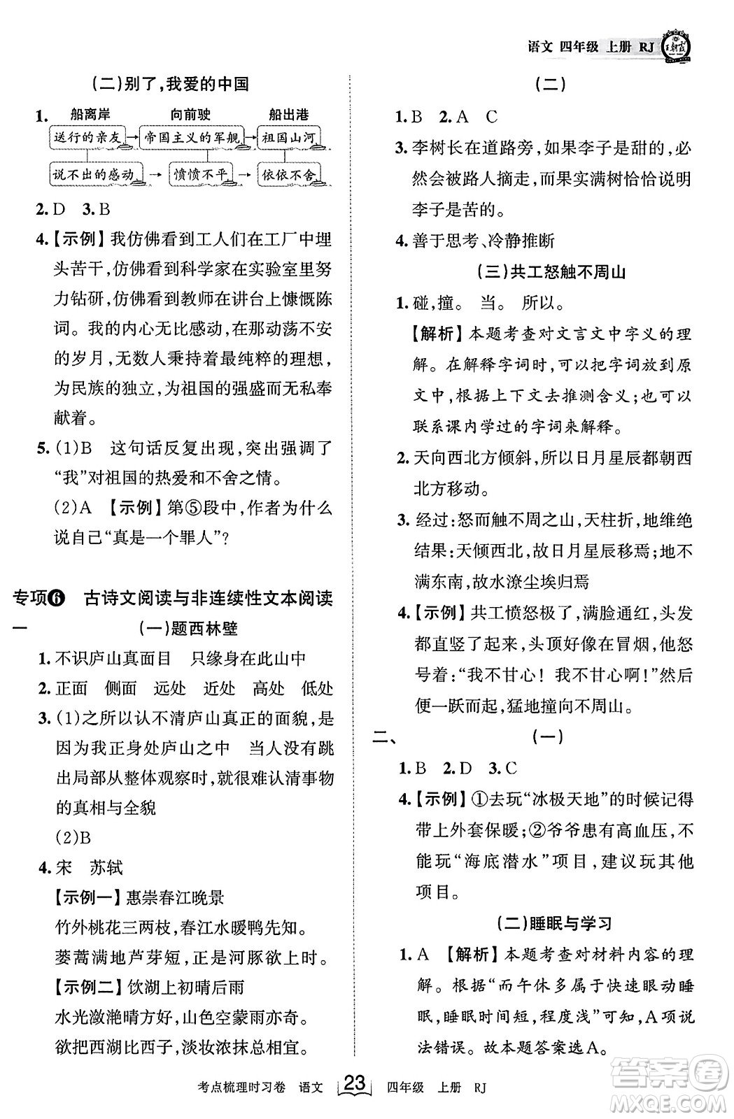 江西人民出版社2023年秋王朝霞考點梳理時習(xí)卷四年級語文上冊人教版答案