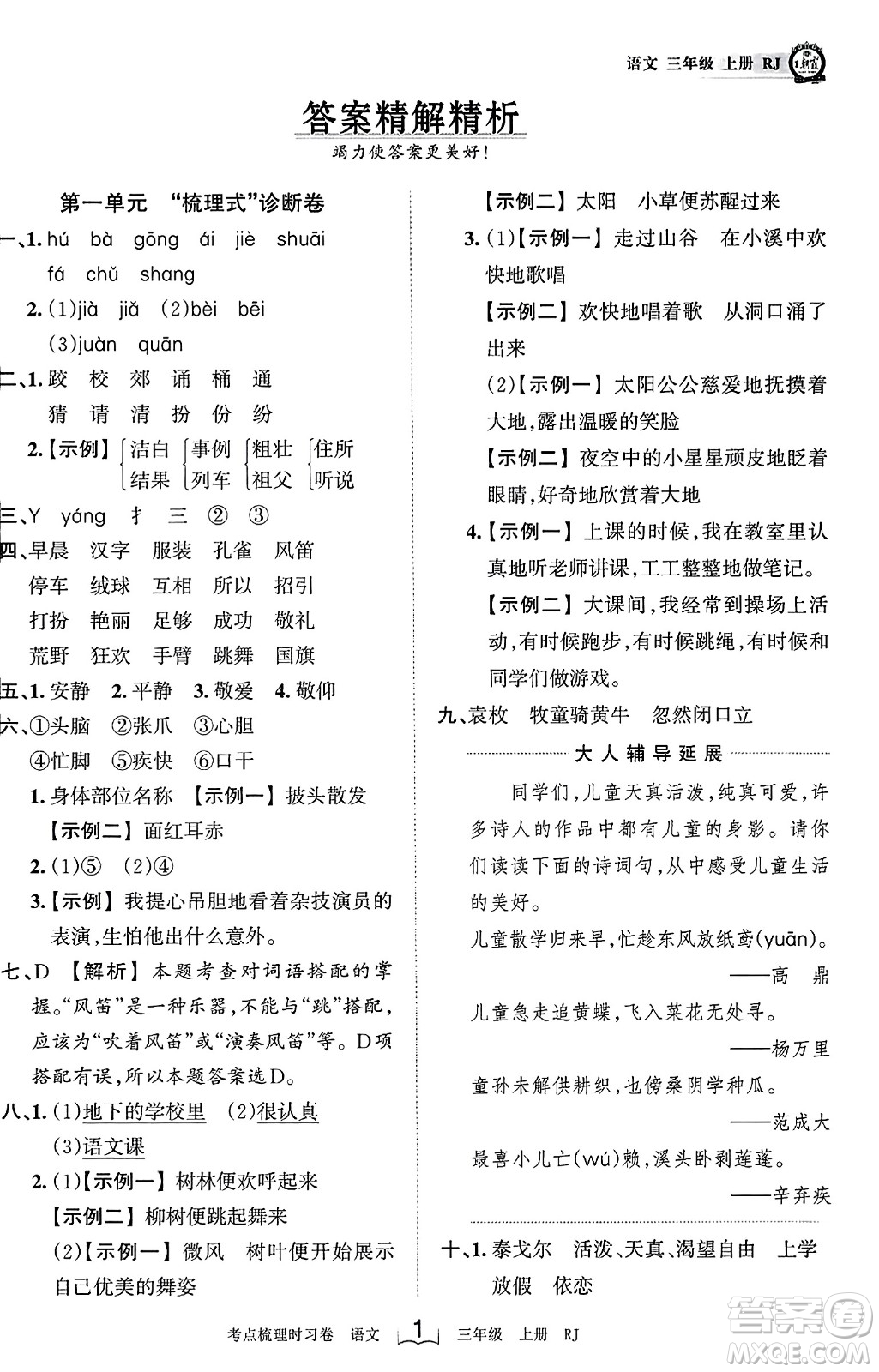 江西人民出版社2023年秋王朝霞考點(diǎn)梳理時習(xí)卷三年級語文上冊人教版答案