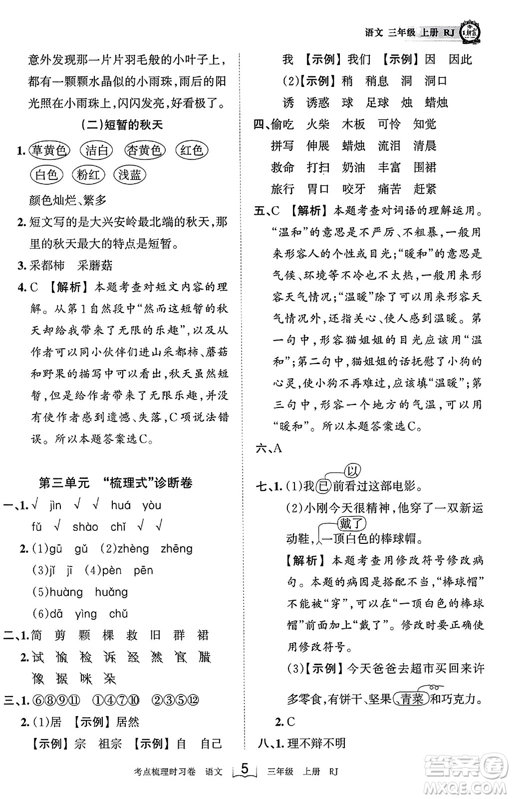 江西人民出版社2023年秋王朝霞考點(diǎn)梳理時習(xí)卷三年級語文上冊人教版答案