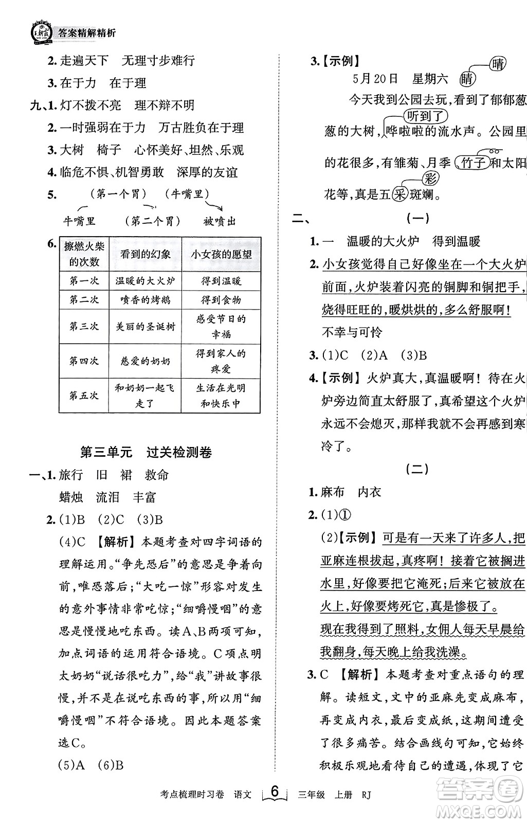 江西人民出版社2023年秋王朝霞考點(diǎn)梳理時習(xí)卷三年級語文上冊人教版答案