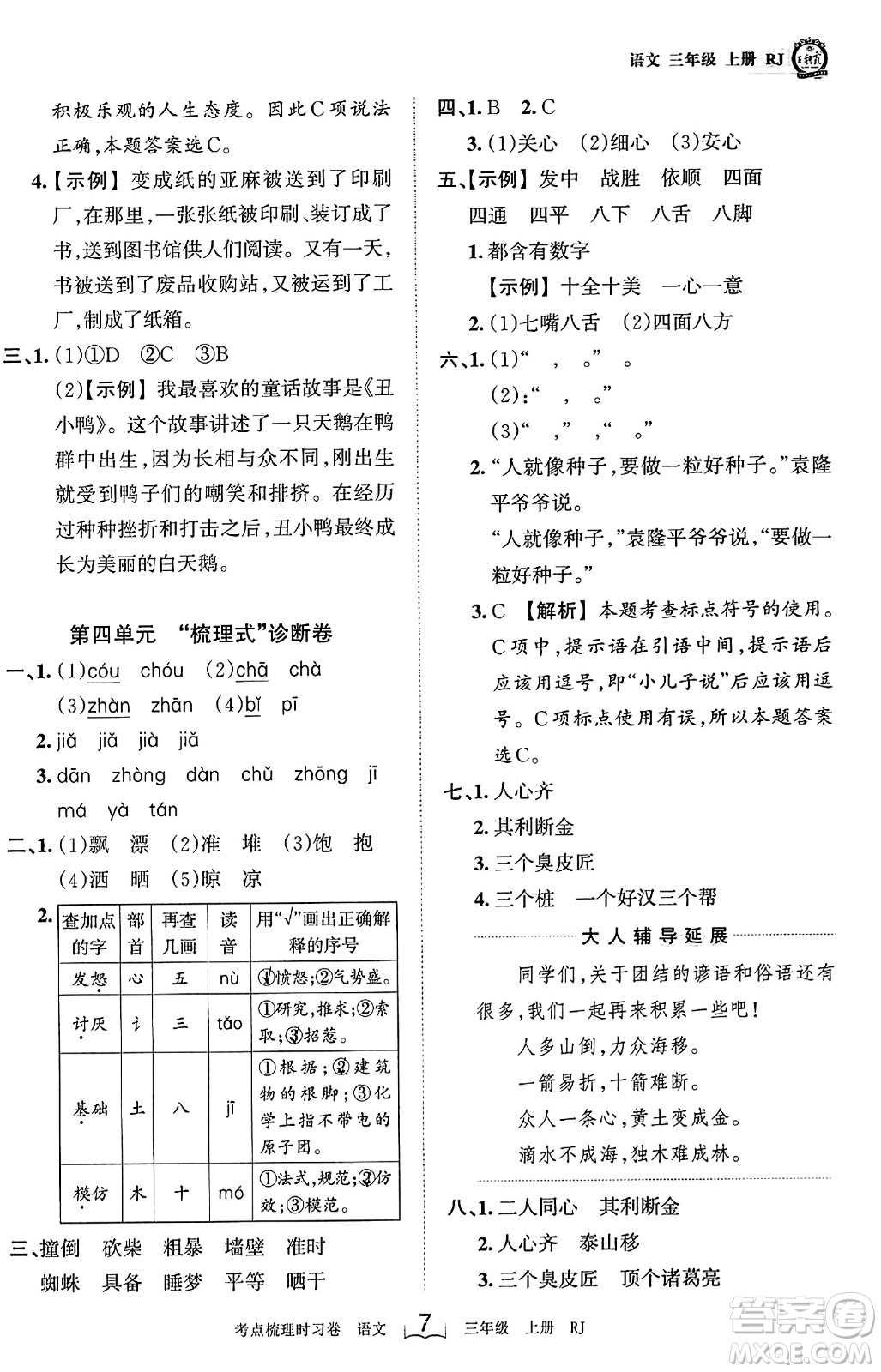 江西人民出版社2023年秋王朝霞考點(diǎn)梳理時習(xí)卷三年級語文上冊人教版答案