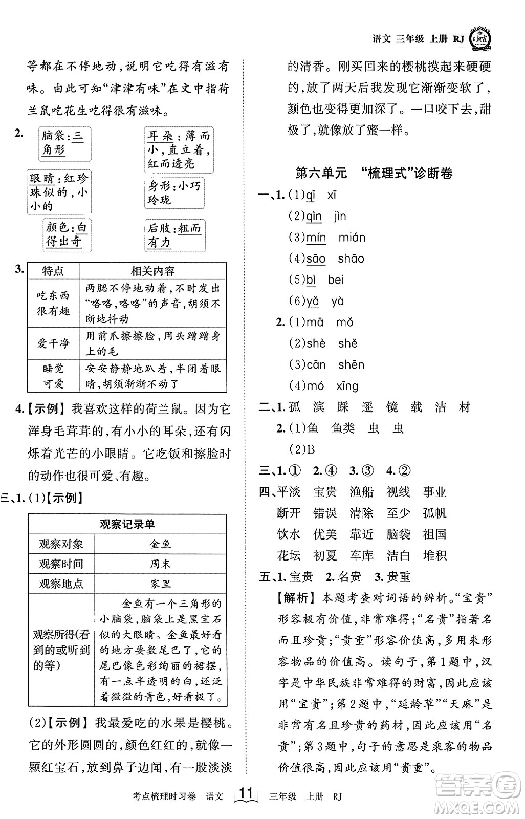 江西人民出版社2023年秋王朝霞考點(diǎn)梳理時習(xí)卷三年級語文上冊人教版答案