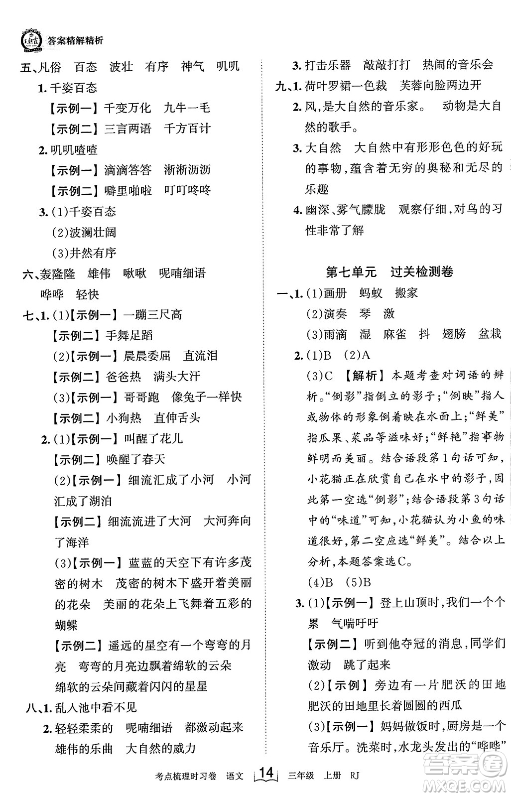 江西人民出版社2023年秋王朝霞考點(diǎn)梳理時習(xí)卷三年級語文上冊人教版答案