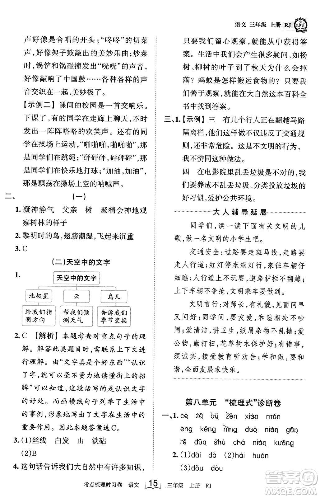 江西人民出版社2023年秋王朝霞考點(diǎn)梳理時習(xí)卷三年級語文上冊人教版答案