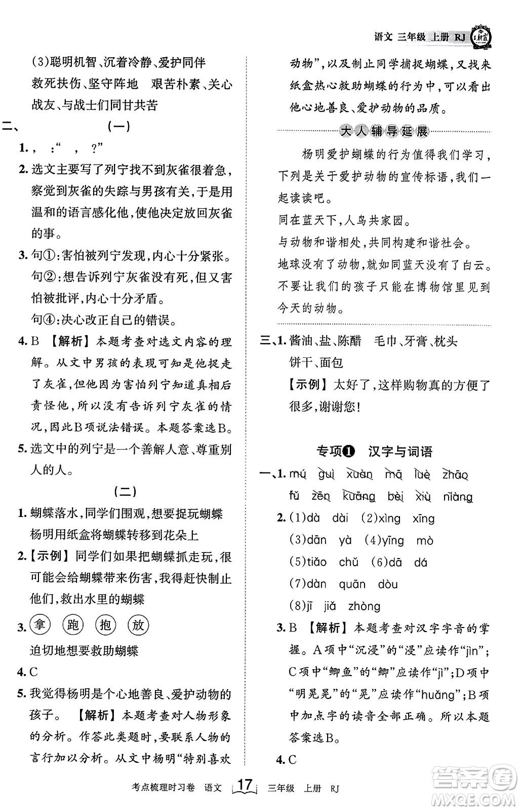 江西人民出版社2023年秋王朝霞考點(diǎn)梳理時習(xí)卷三年級語文上冊人教版答案