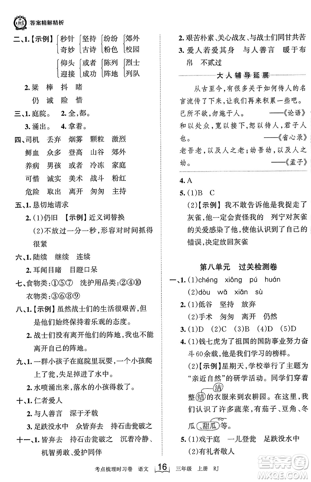 江西人民出版社2023年秋王朝霞考點(diǎn)梳理時習(xí)卷三年級語文上冊人教版答案