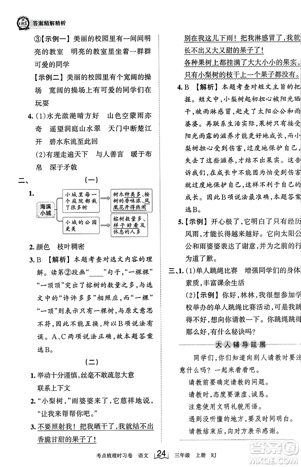 江西人民出版社2023年秋王朝霞考點(diǎn)梳理時習(xí)卷三年級語文上冊人教版答案