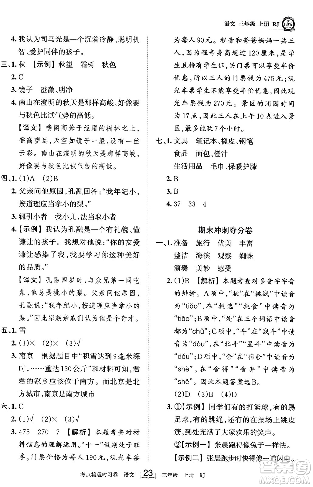 江西人民出版社2023年秋王朝霞考點(diǎn)梳理時習(xí)卷三年級語文上冊人教版答案