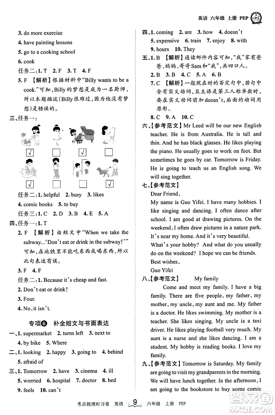 江西人民出版社2023年秋王朝霞考點梳理時習卷六年級英語上冊人教PEP版答案