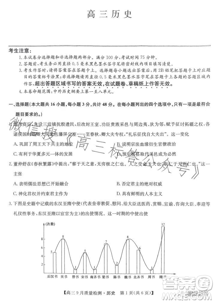 2024屆九師聯(lián)盟高三9月質(zhì)量檢測X歷史試卷答案