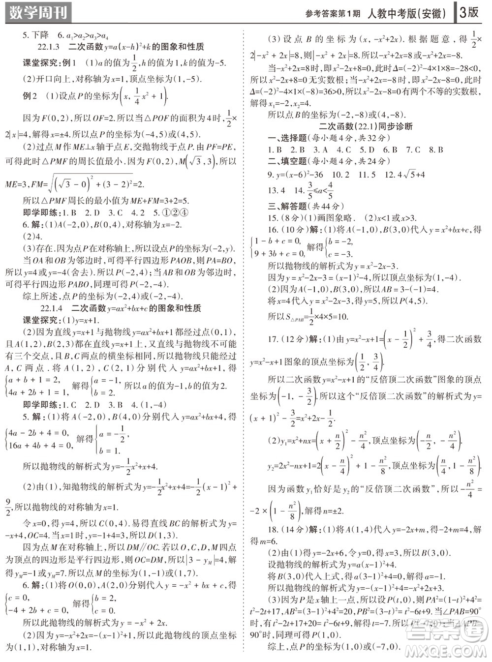 2023年秋學(xué)習(xí)方法報(bào)數(shù)學(xué)周刊九年級(jí)上冊(cè)人教版安徽專版第1期參考答案