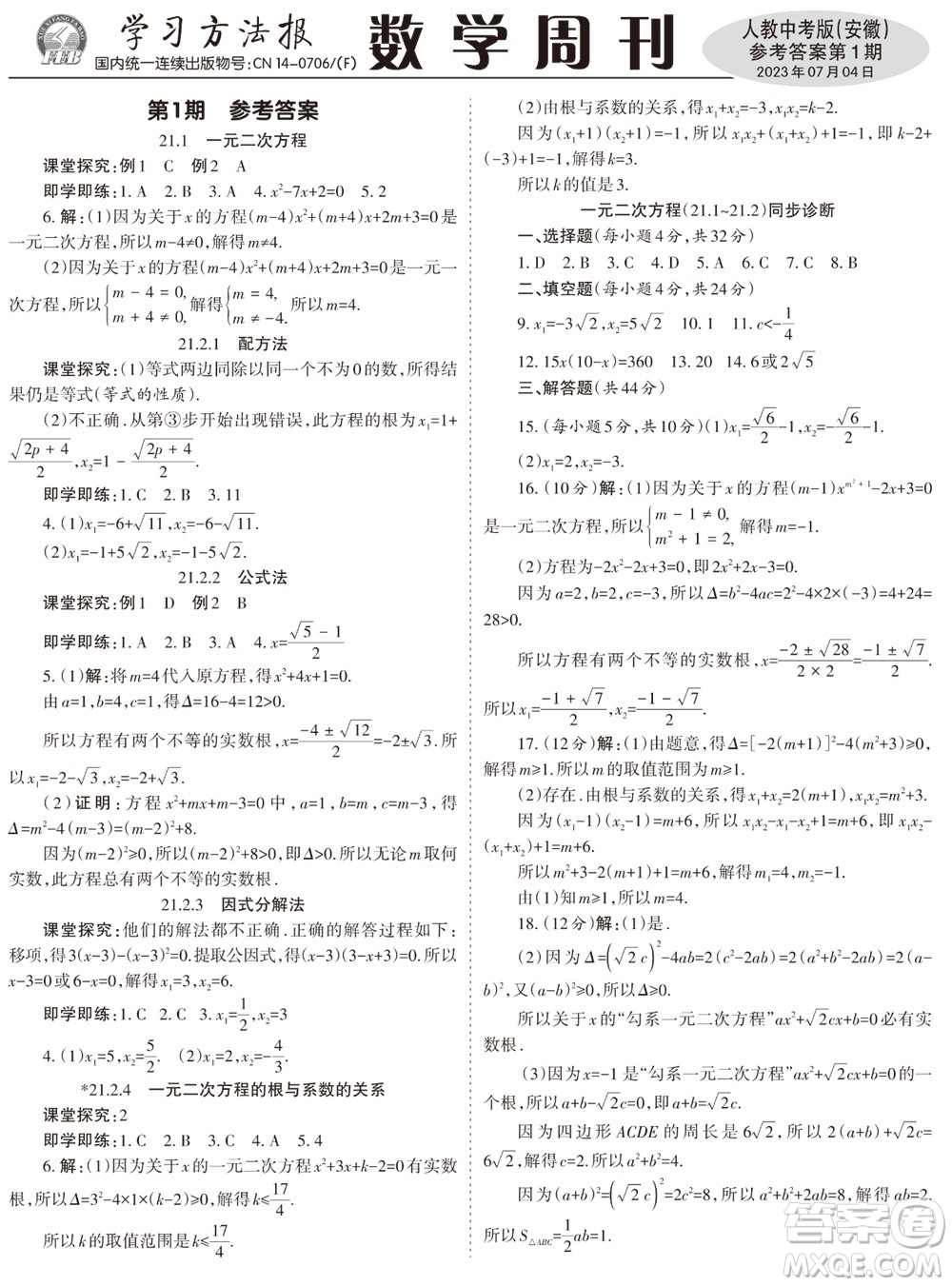 2023年秋學(xué)習(xí)方法報(bào)數(shù)學(xué)周刊九年級(jí)上冊(cè)人教版安徽專版第1期參考答案