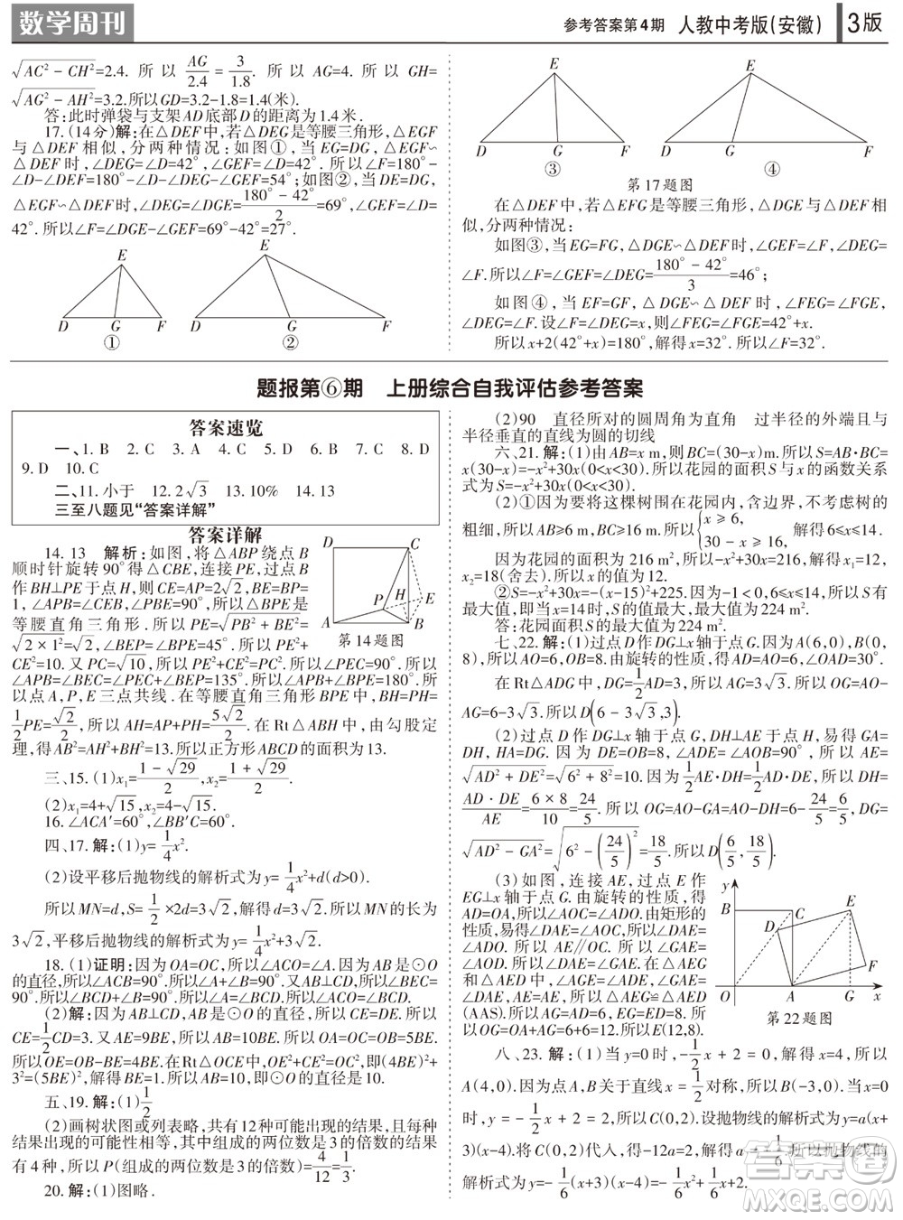 2023年秋學習方法報數(shù)學周刊九年級上冊人教版安徽專版第4期參考答案