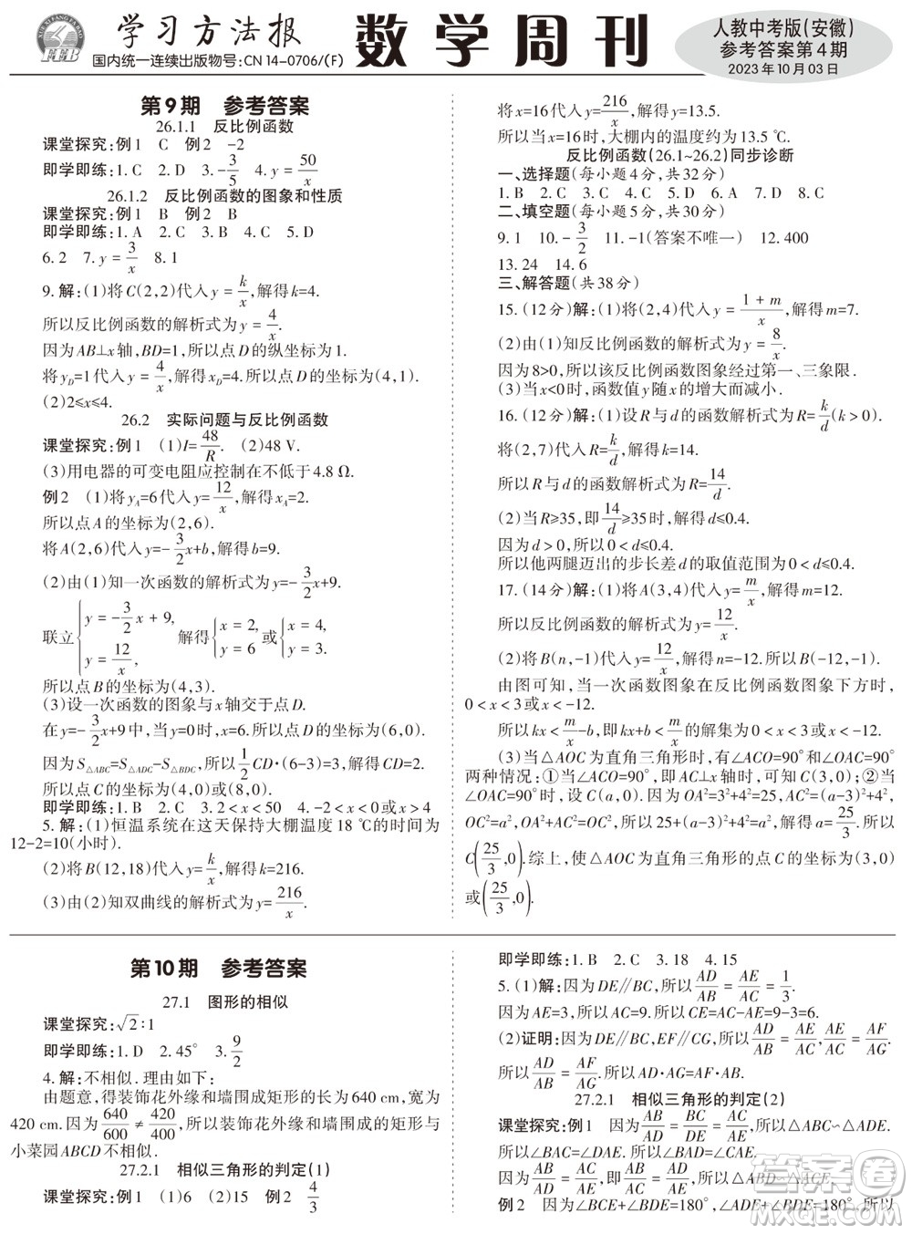 2023年秋學習方法報數(shù)學周刊九年級上冊人教版安徽專版第4期參考答案