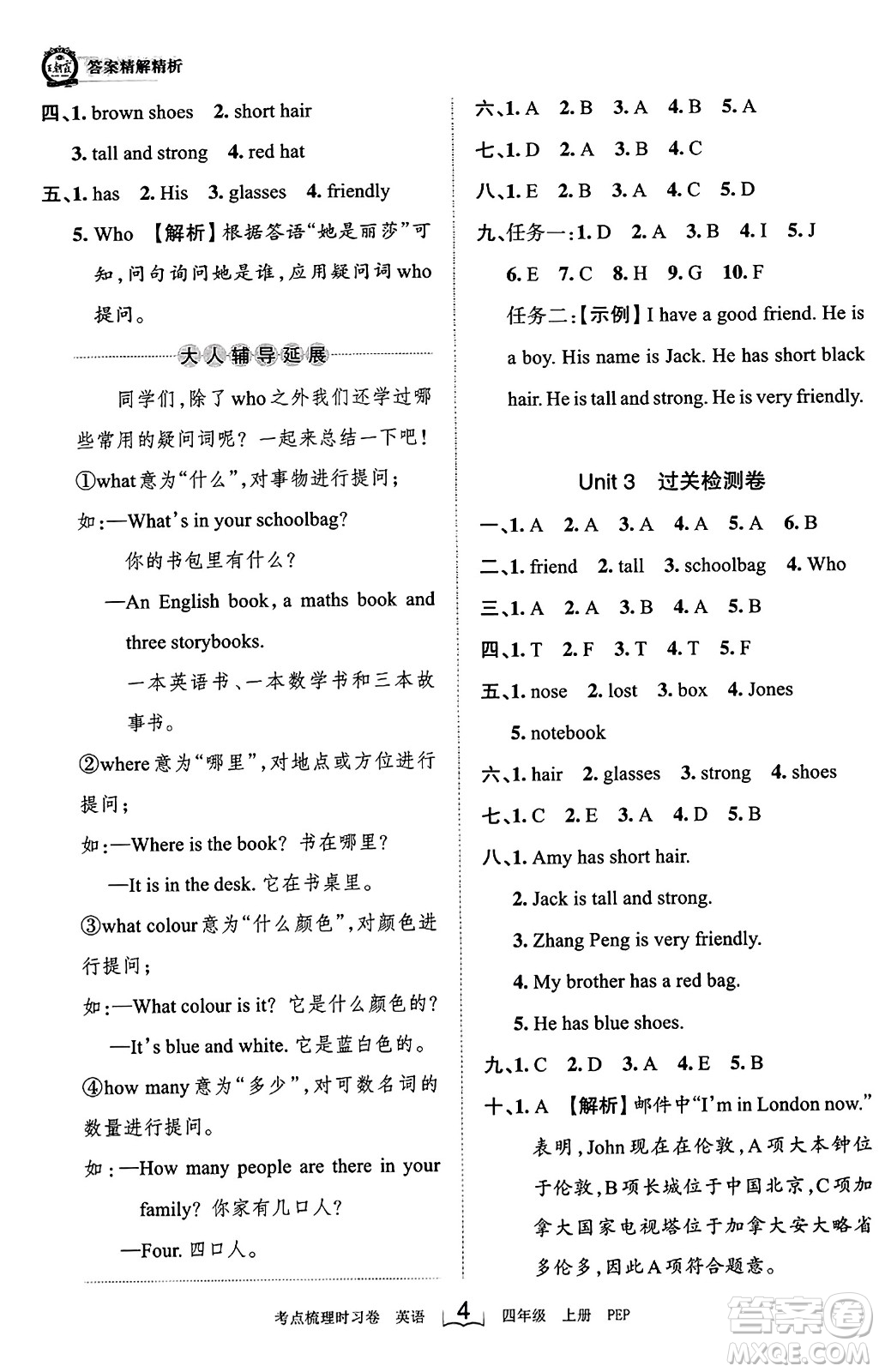 江西人民出版社2023年秋王朝霞考點梳理時習卷四年級英語上冊人教PEP版答案