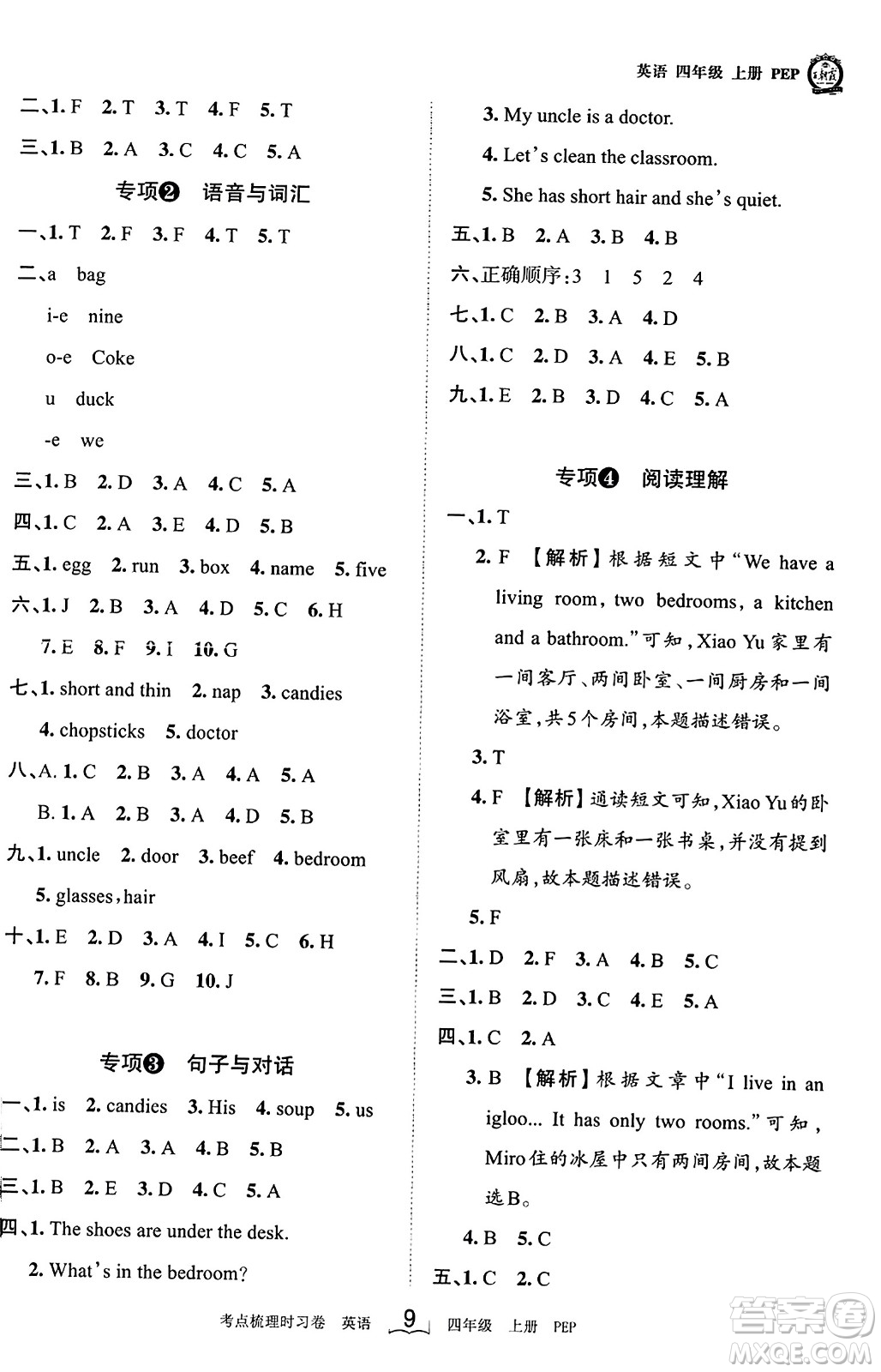 江西人民出版社2023年秋王朝霞考點梳理時習卷四年級英語上冊人教PEP版答案