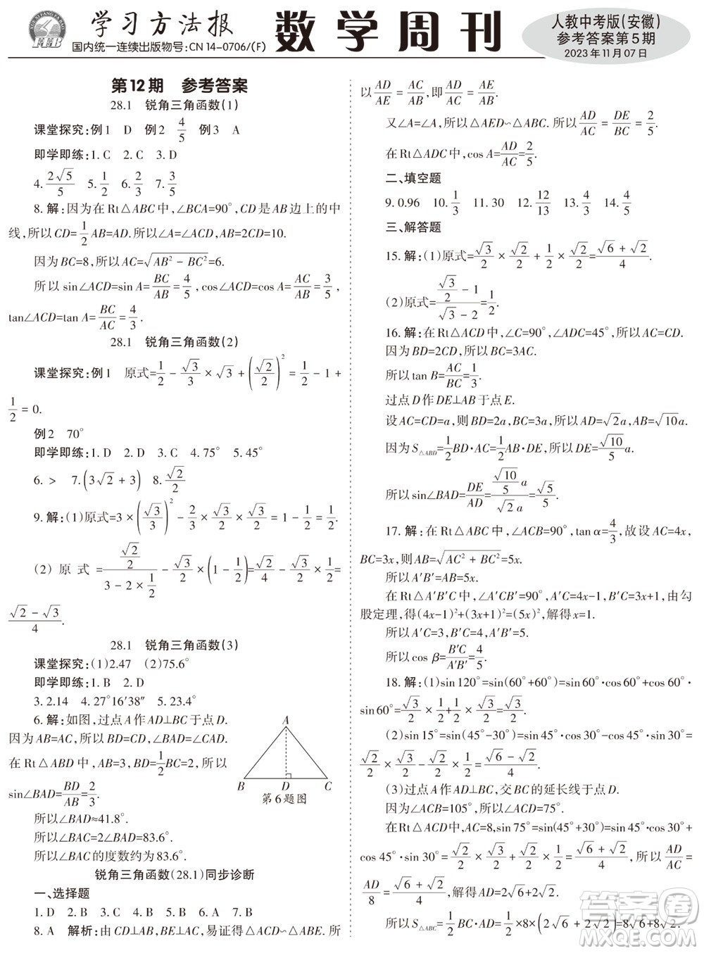 2023年秋學(xué)習(xí)方法報(bào)數(shù)學(xué)周刊九年級上冊人教版安徽專版第5期參考答案