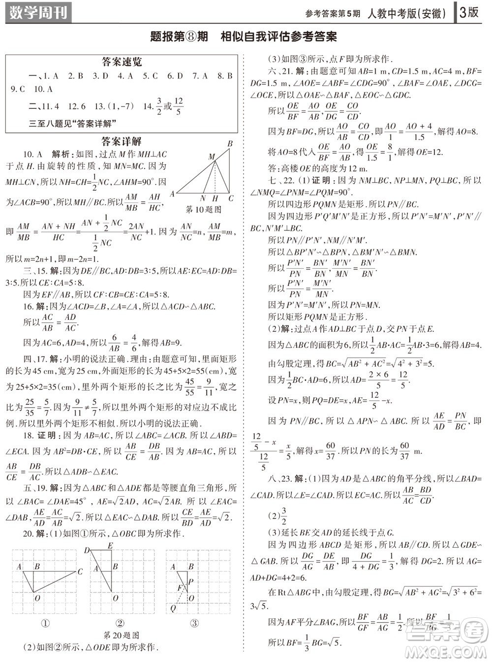 2023年秋學(xué)習(xí)方法報(bào)數(shù)學(xué)周刊九年級上冊人教版安徽專版第5期參考答案