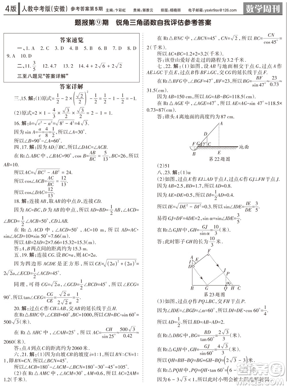 2023年秋學(xué)習(xí)方法報(bào)數(shù)學(xué)周刊九年級上冊人教版安徽專版第5期參考答案