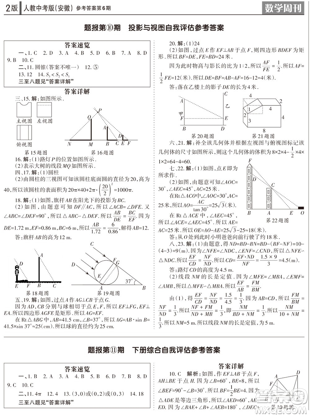 2023年秋學(xué)習(xí)方法報(bào)數(shù)學(xué)周刊九年級(jí)上冊(cè)人教版安徽專版第6期參考答案