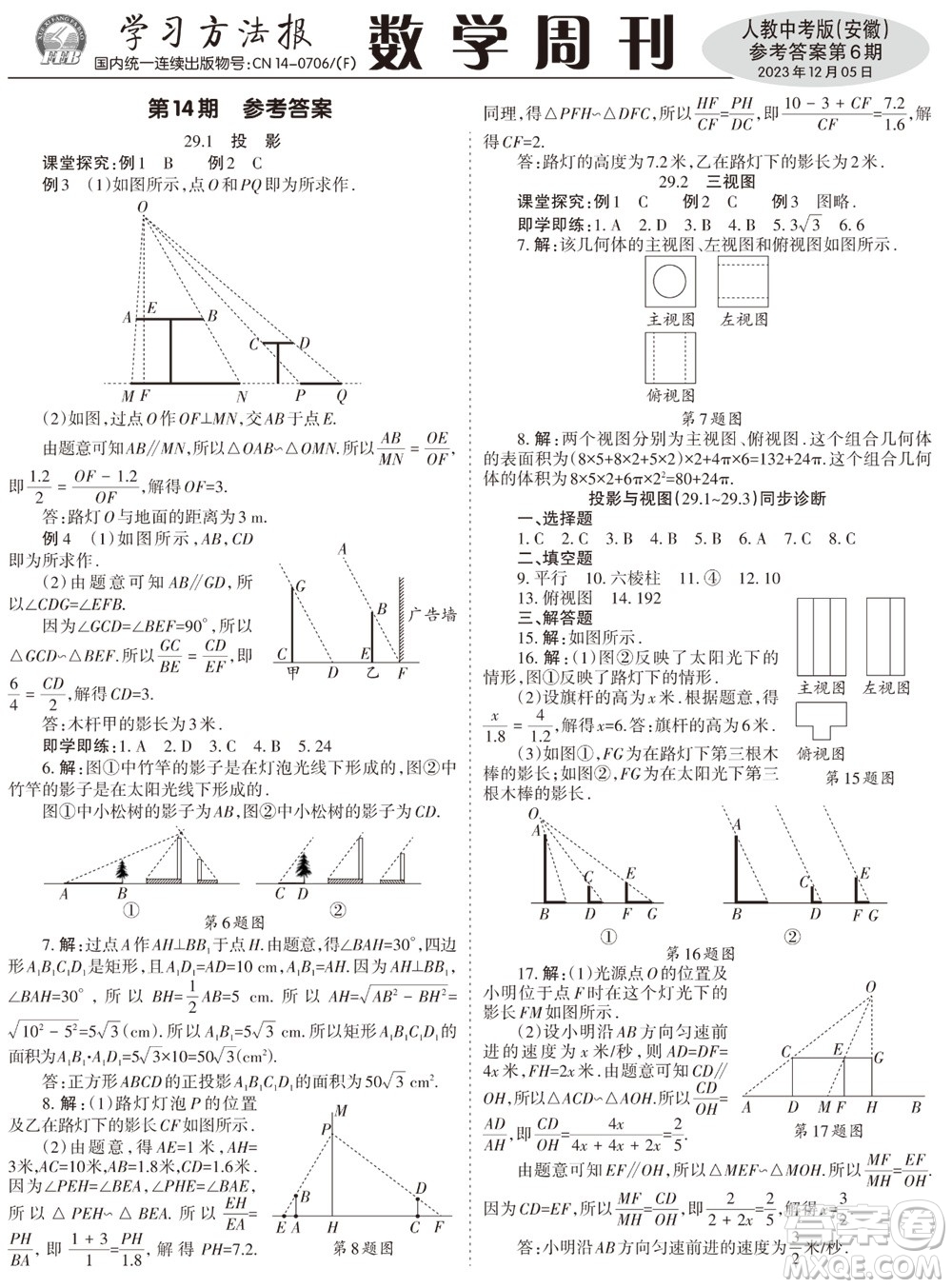 2023年秋學(xué)習(xí)方法報(bào)數(shù)學(xué)周刊九年級(jí)上冊(cè)人教版安徽專版第6期參考答案