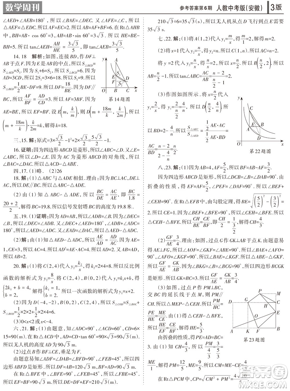 2023年秋學(xué)習(xí)方法報(bào)數(shù)學(xué)周刊九年級(jí)上冊(cè)人教版安徽專版第6期參考答案