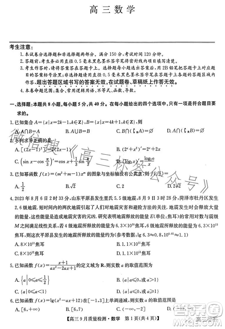 2024屆九師聯(lián)盟高三9月質(zhì)量檢測(cè)X數(shù)學(xué)試卷答案