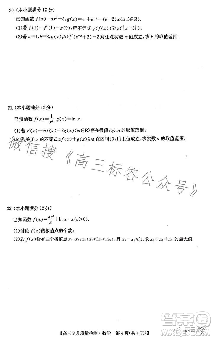 2024屆九師聯(lián)盟高三9月質(zhì)量檢測(cè)X數(shù)學(xué)試卷答案