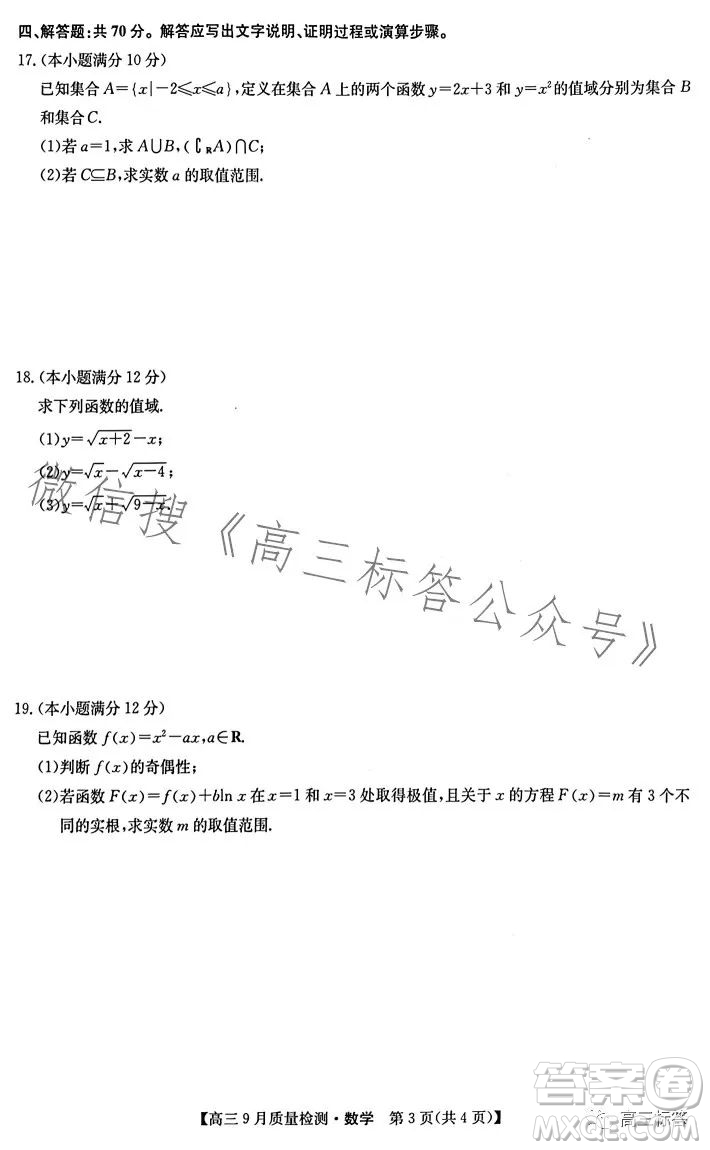 2024屆九師聯(lián)盟高三9月質(zhì)量檢測(cè)X數(shù)學(xué)試卷答案