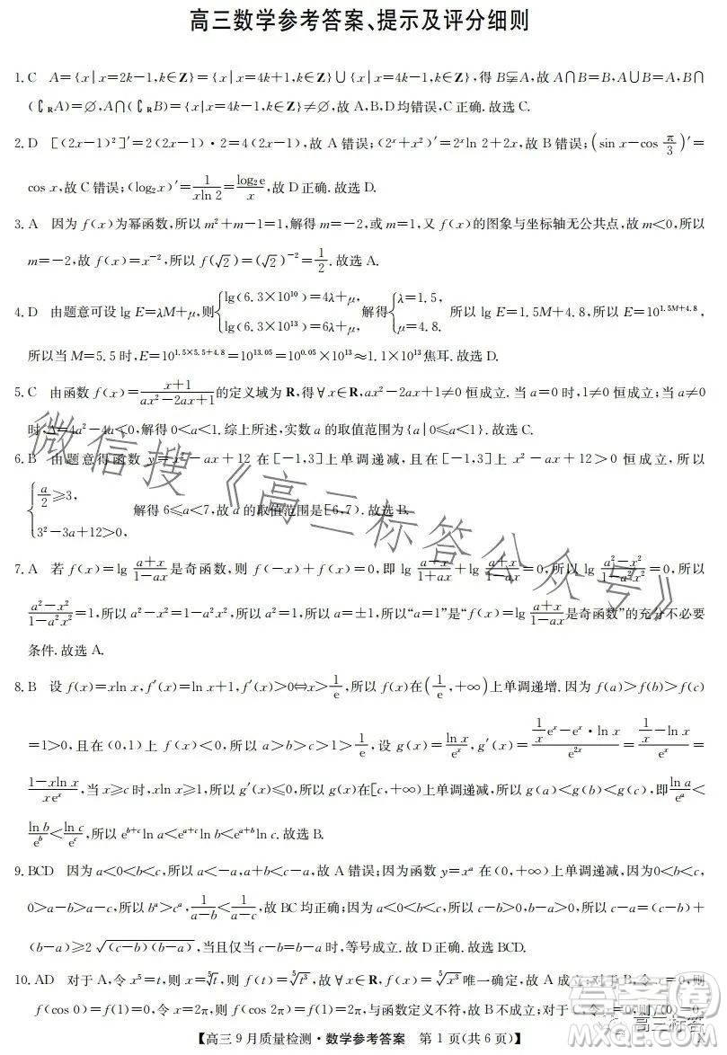 2024屆九師聯(lián)盟高三9月質(zhì)量檢測(cè)X數(shù)學(xué)試卷答案