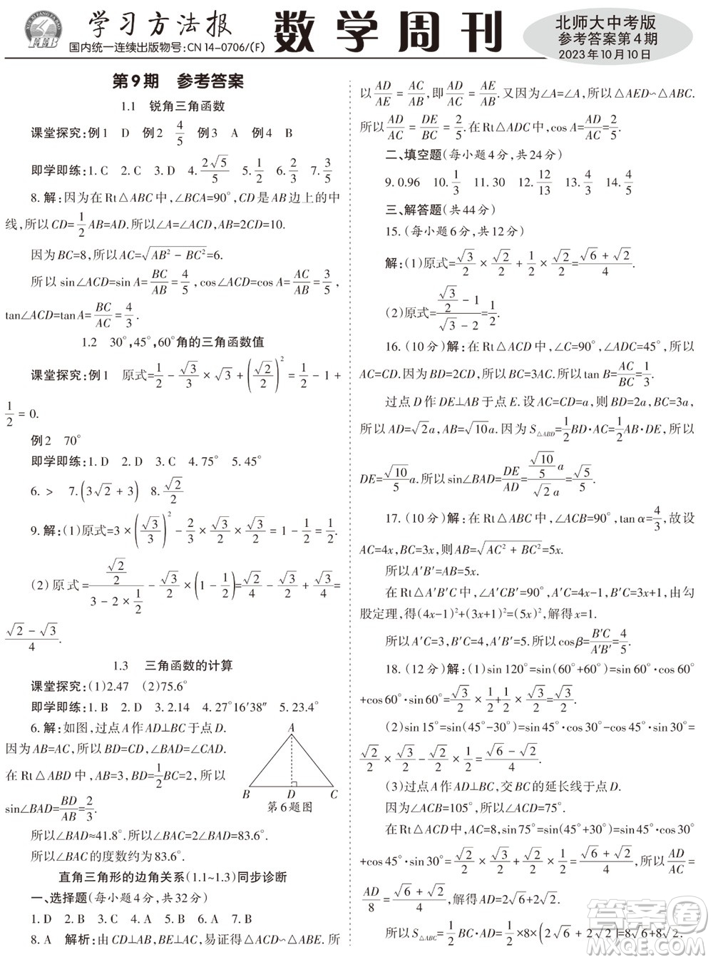 2023年秋學(xué)習(xí)方法報(bào)數(shù)學(xué)周刊九年級(jí)上冊(cè)北師大版中考專版第4期參考答案