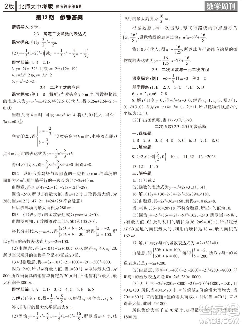 2023年秋學(xué)習(xí)方法報(bào)數(shù)學(xué)周刊九年級(jí)上冊(cè)北師大版中考專(zhuān)版第5期參考答案