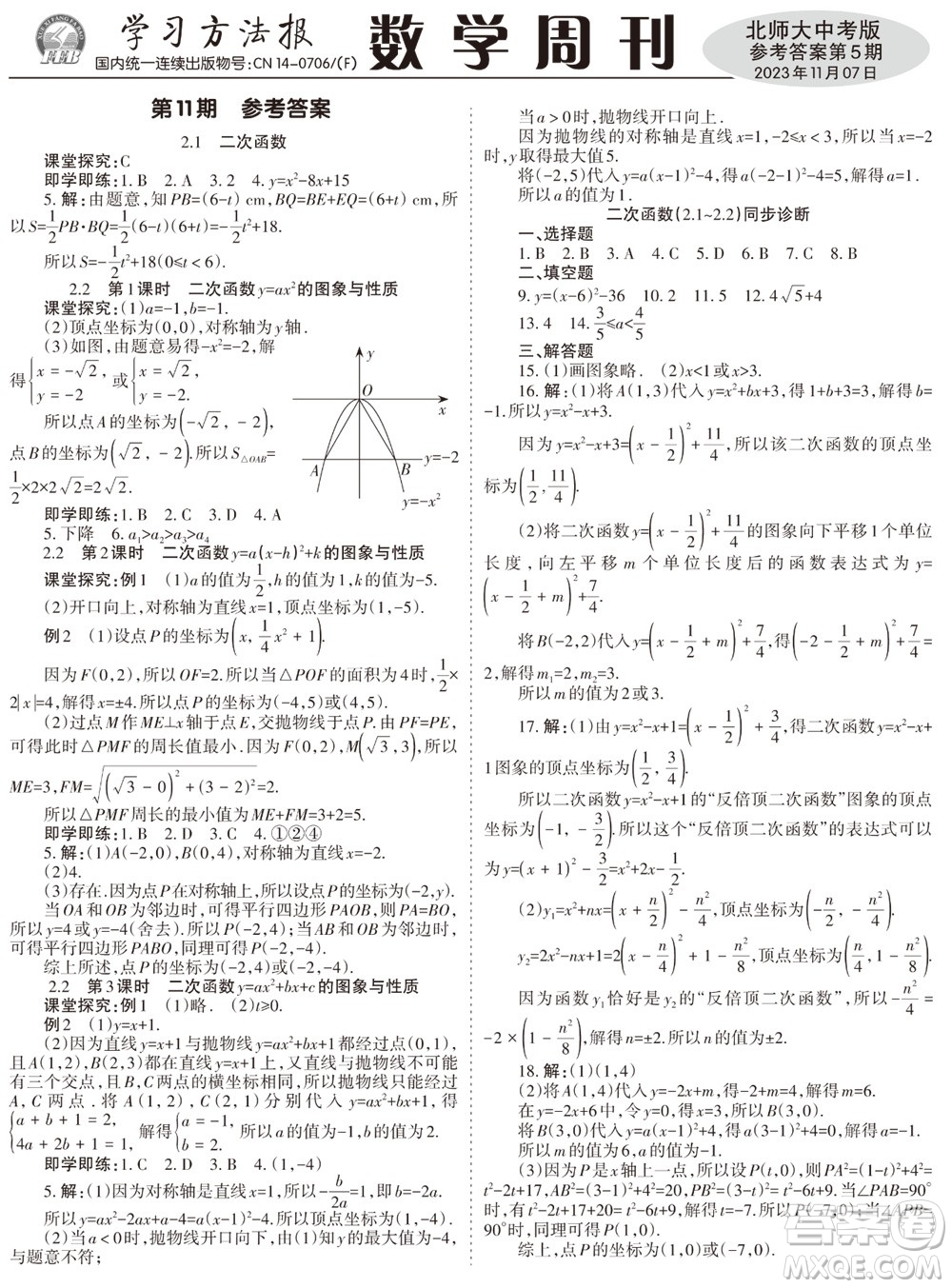 2023年秋學(xué)習(xí)方法報(bào)數(shù)學(xué)周刊九年級(jí)上冊(cè)北師大版中考專(zhuān)版第5期參考答案